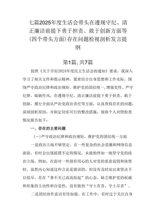 七篇2025年度生活会带头在遵规守纪、清正廉洁前提下勇于担责、敢于创新方面等（四个带头方面）存在问题.docx
