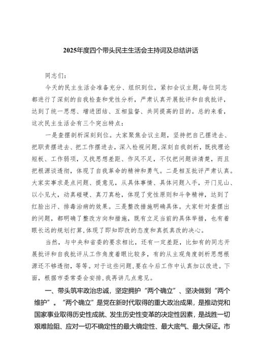 【7篇】2025年度四个带头民主生活会主持词及总结讲话合辑.docx