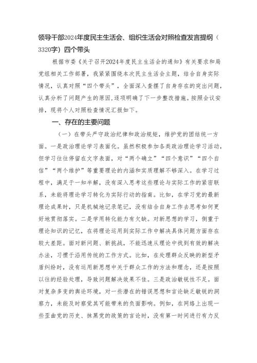 领导干部2024年度民主生活会、组织生活会对照检查发言提纲（3320字）四个带头.docx