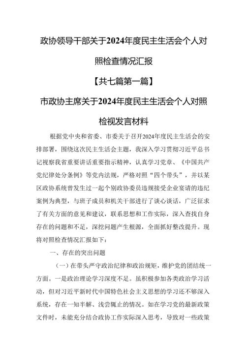 （7篇）政协领导干部关于2024年度民主生活会“四个带头”个人对照检查情况汇报.docx