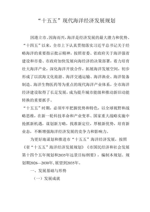 “十五五”现代海洋经济发展规划.docx