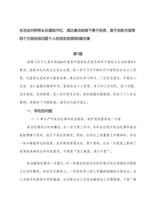 生活会对照带头在遵规守纪、清正廉洁前提下勇于担责、敢于创新方面等四个方面检视问题个人检视发言提纲8篇合集.docx