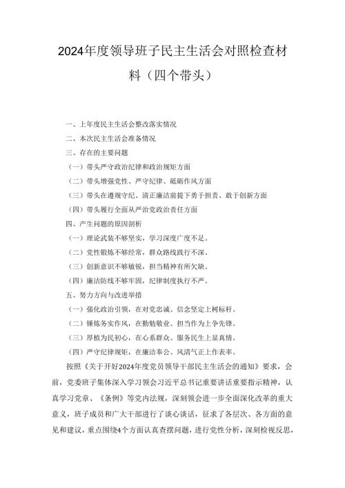 （2024年）度领导班子民主生活会对照检查材料（四个带头）.docx