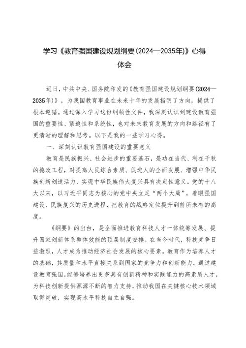 学习《教育强国建设规划纲要（2024－2035年）》心得体会.docx