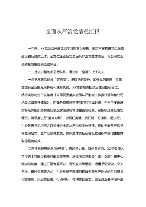 全面从严治党情况汇报.docx