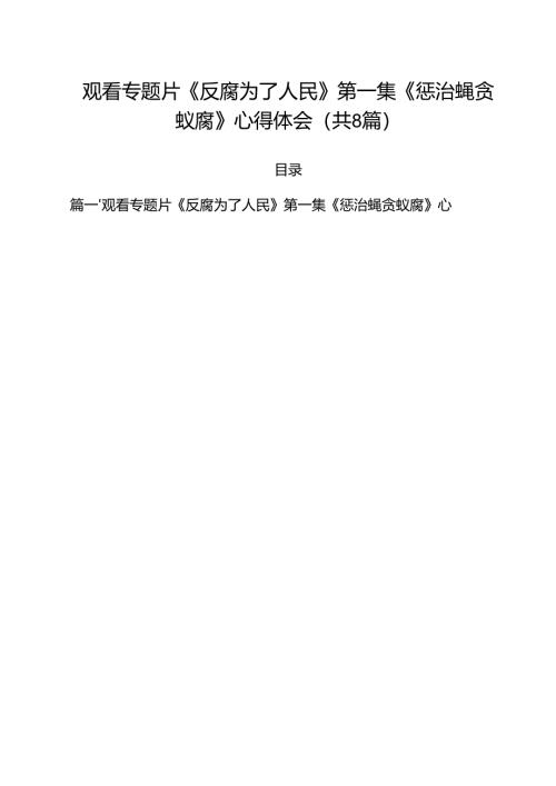 观看专题片《反腐为了人民》第一集《惩治蝇贪蚁腐》心得体会优选8篇.docx
