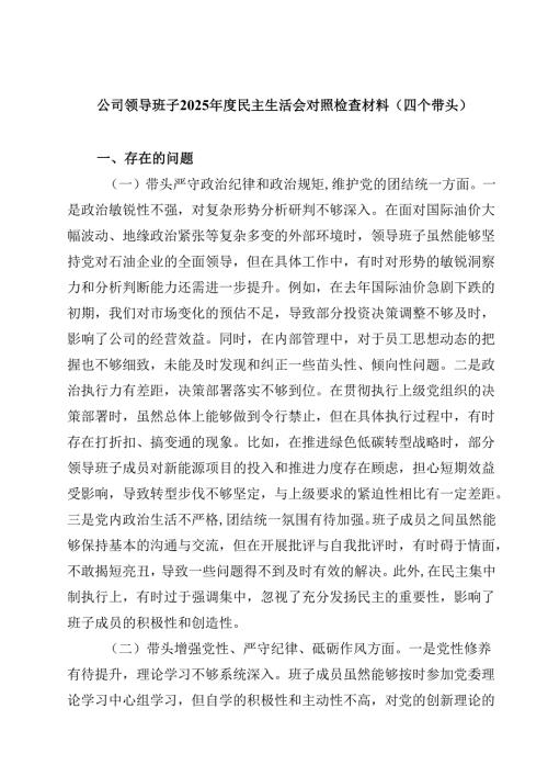 （7篇）公司领导班子2025年度民主生活会对照检查材料（四个带头）范文.docx