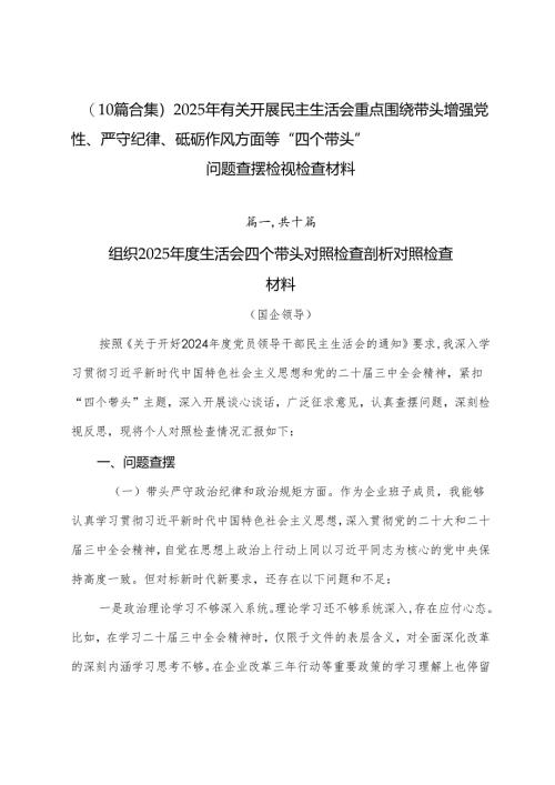 （10篇合集）2025年有关开展民主生活会重点围绕带头增强党性、严守纪律、砥砺作风方面等“四个带头”问题查摆检视检查材料.docx