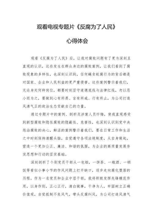 观看电视专题片反腐为了人民心得体会 （21份）.docx