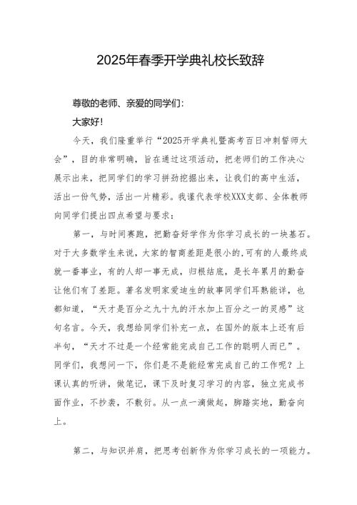 2025年学校春季开学典礼校长致辞 合计18份.docx