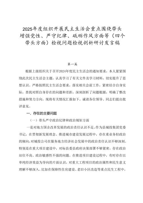 2025年度组织开展民主生活会重点围绕带头增强党性、严守纪律、砥砺作风方面等（四个带头方面）检视问题检视剖析研讨发言稿.docx