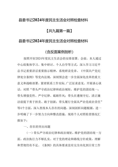 （9篇）县委书记2024年度民主生活会对照检查材料.docx