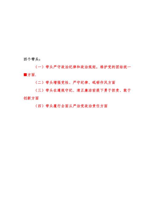 乡镇副镇长四个带头2024年度民主生活会个人对照查摆剖析材料3篇.docx
