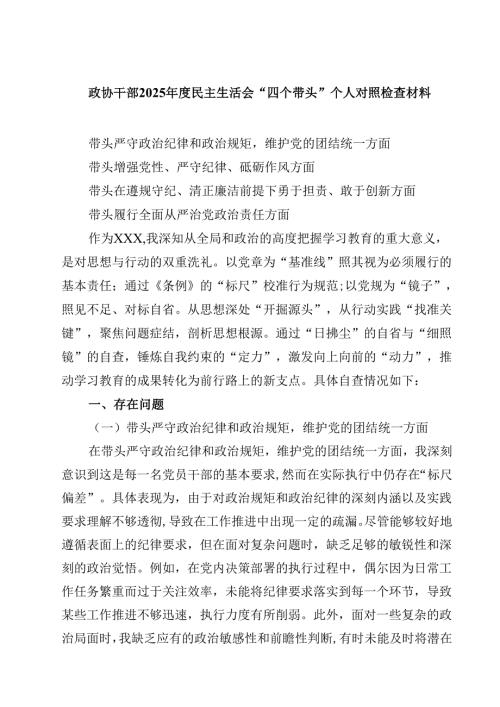 政协干部2025年度民主生活会“四个带头”个人对照检查材料六篇集合.docx