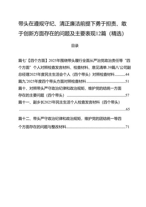 带头在遵规守纪、清正廉洁前提下勇于担责、敢于创新方面存在的问题及主要表现12篇（精选）.docx