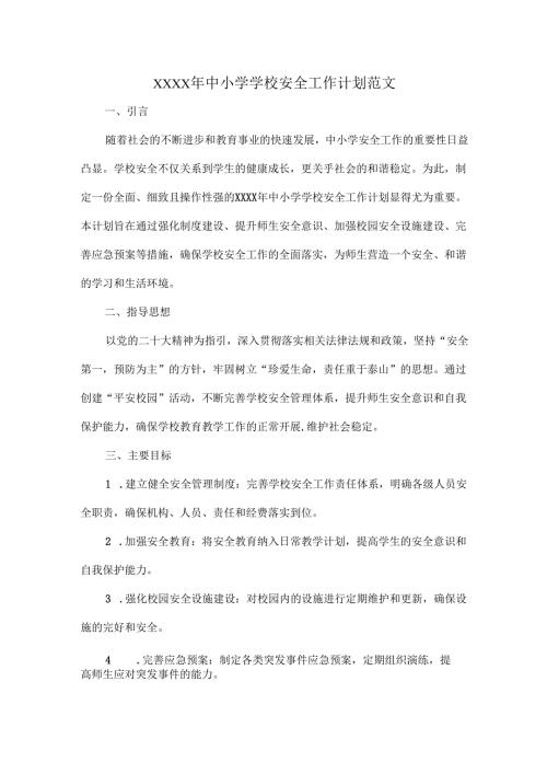 XXXX年中小学学校安全工作计划范文.docx