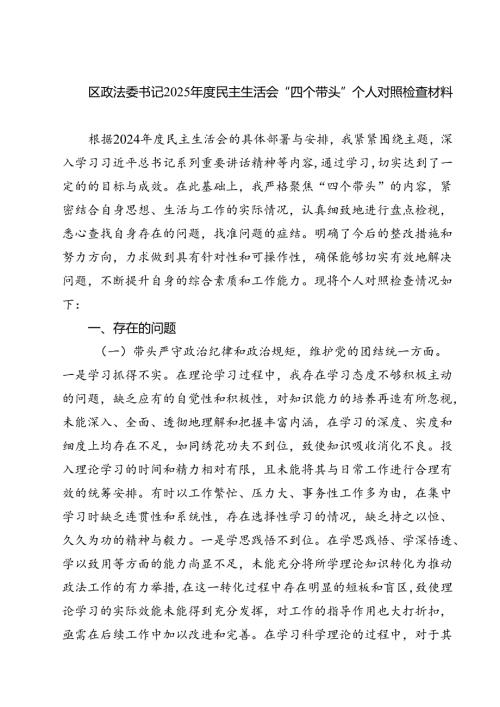 区政法委书记2025年度民主生活会“四个带头”个人对照检查材料精选三篇集锦.docx