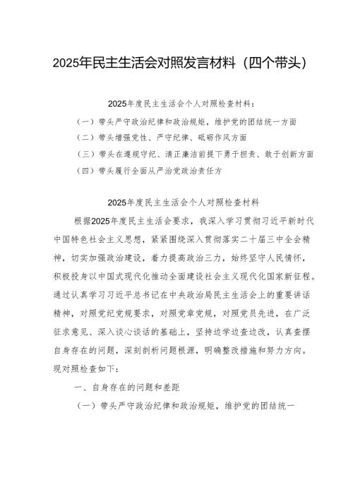 （7篇）2025年度党组民主生活个人检查材料四个带头范文.docx