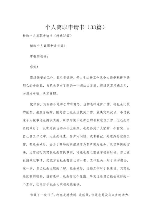 个人离职申请书（33篇）.docx