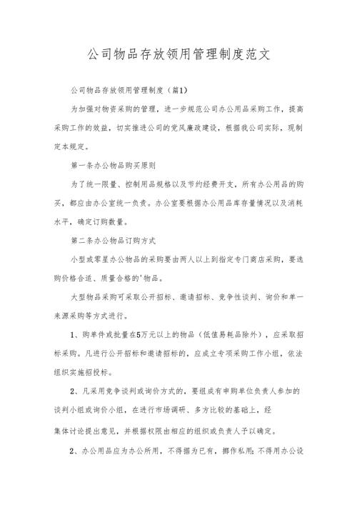 公司物品存放领用管理制度范文.docx