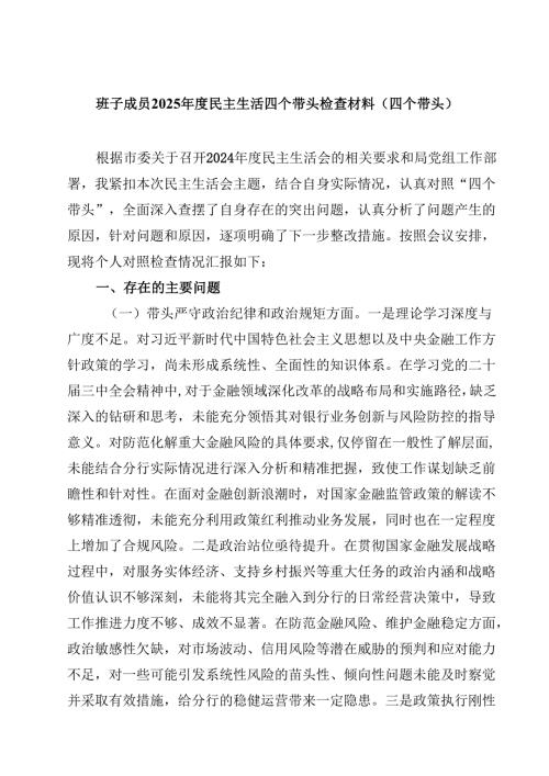 (9篇)班子成员2025年度民主生活四个带头检查材料（四个带头）精选.docx