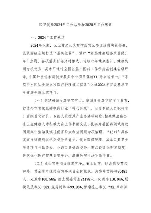 区卫健局2024年工作总结和2025年工作思路.docx
