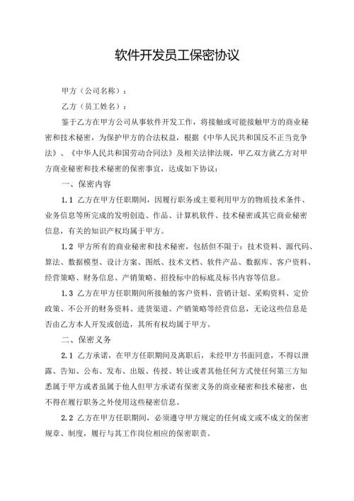 软件开发员工保密协议.docx