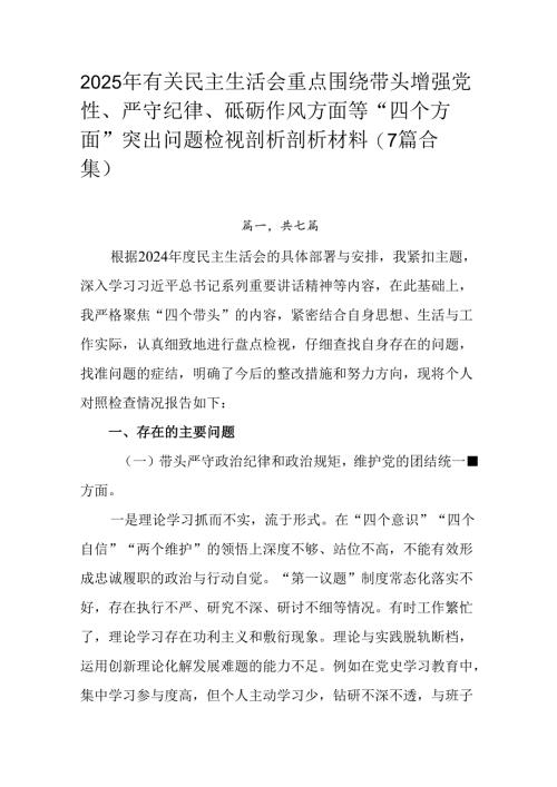 2025年有关民主生活会重点围绕带头增强党性、严守纪律、砥砺作风方面等“四个方面”突出问题检视剖析剖.docx