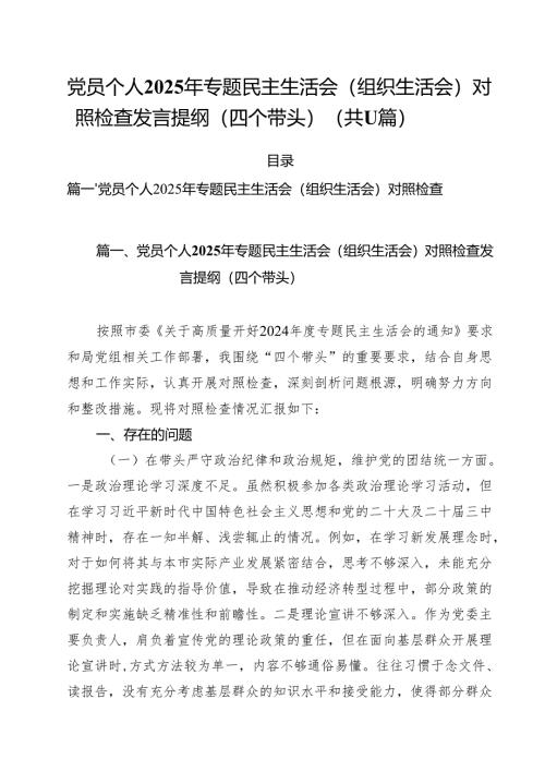 （11篇）党员个人2025年专题民主生活会（组织生活会）对照检查发言提纲（四个带头）精选.docx