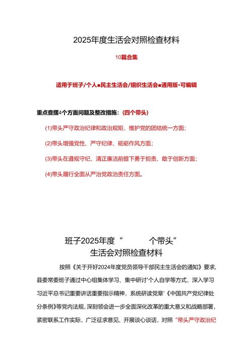 班子2024年度民主生活会（四个带头）对照检材剖析材料(多篇合集).docx