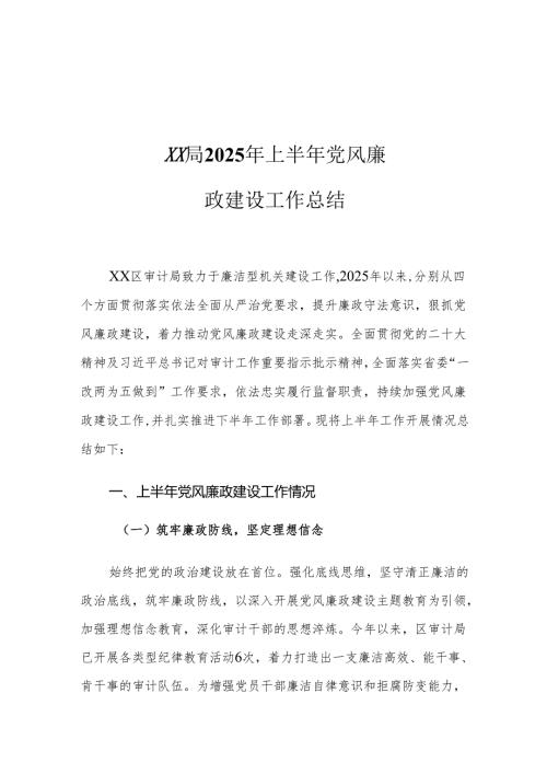 XX局2025年上半年党风廉政建设工作总结.docx