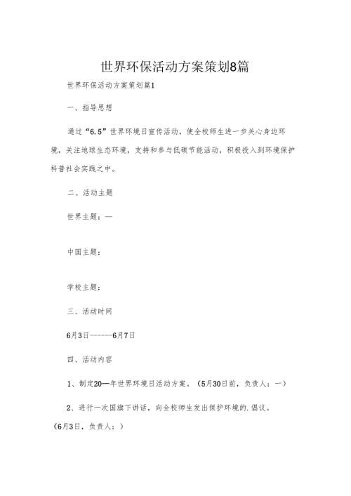 世界环保活动方案策划8篇.docx