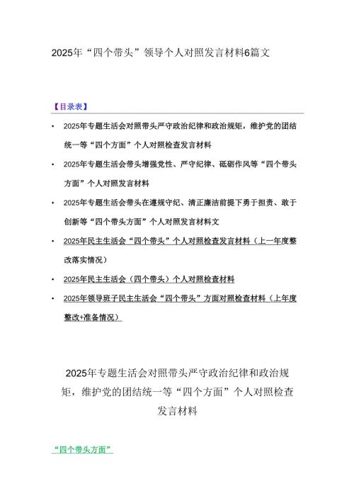 2025年“四个带头”领导个人对照发言材料6篇文.docx