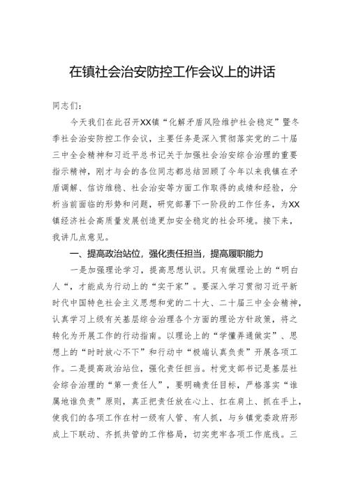 在镇社会治安防控工作会议上的讲话.docx