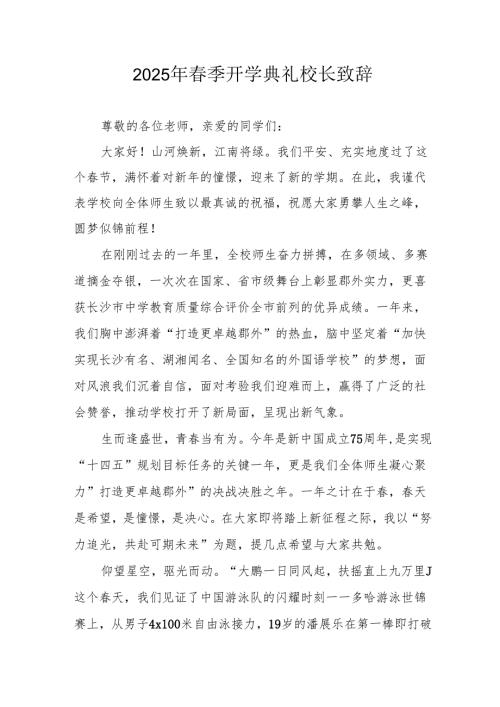 2025年中小学春季开学典礼校长讲话致辞 （汇编20份）.docx