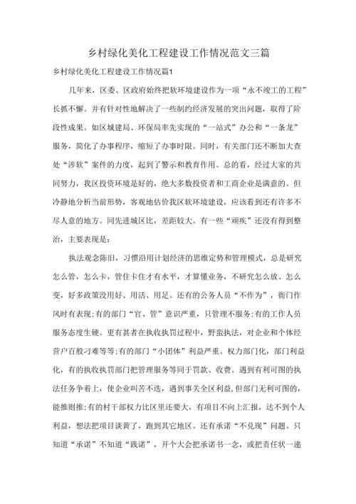 乡村绿化美化工程建设工作情况范文三篇.docx