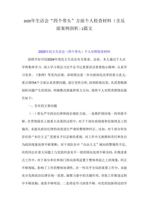 2025年生活会“四个带头”方面个人检查材料(含反面案例剖析)2篇文.docx