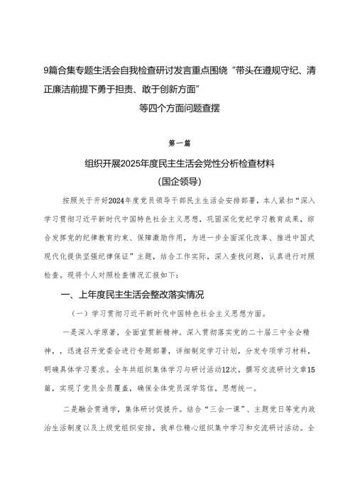 9篇合集专题生活会自我检查研讨发言重点围绕“带头在遵规守纪、清正廉洁前提下勇于担责、敢于创新方面”等四个方面问题查摆.docx