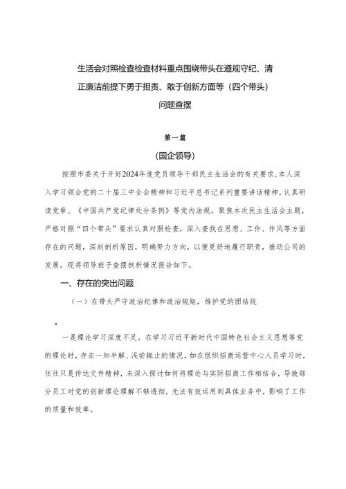 生活会对照检查检查材料重点围绕带头在遵规守纪、清正廉洁前提下勇于担责、敢于创新方面等（四个带头）问题查摆.docx