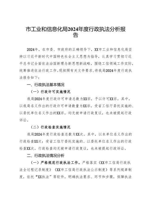 市工业和信息化局2024年度行政执法分析报告.docx
