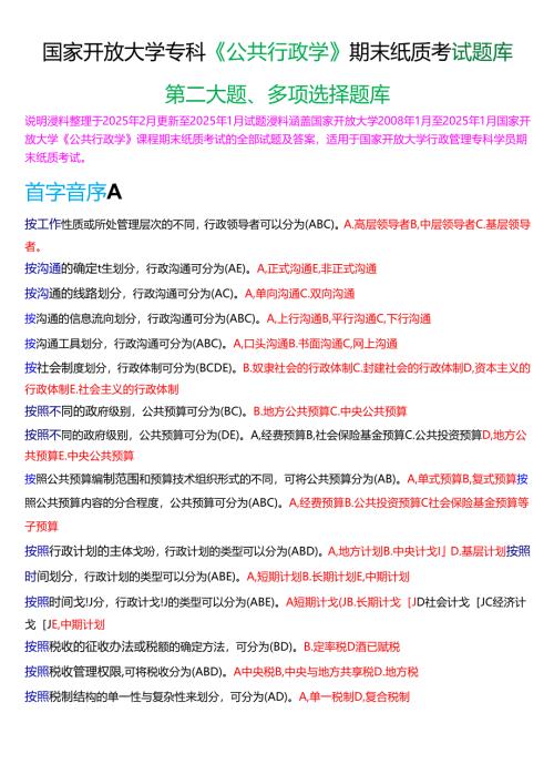 国家开放大学专科《公共行政学》期末纸质考试第二大题多项选择题题库[2025春期考试版].docx