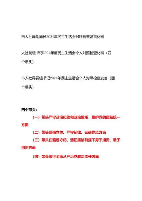 人社局党组书记局长副局长四个带头2024年民主生活会个人对照检查发言材料3篇.docx