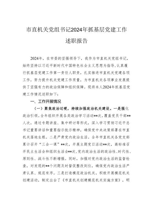 市直机关党组书记2024年抓基层党建工作述职报告.docx