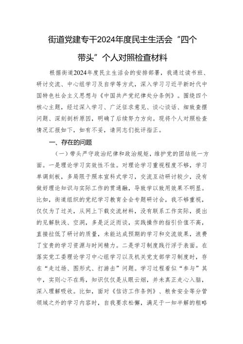 街道党建专干2024年度民主生活会“四个带头”个人对照检查材料.docx