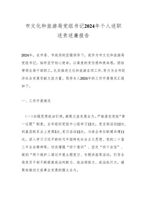 市文化和旅游局党组书记2024年个人述职述责述廉报告.docx