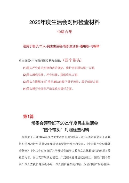 领导班子四个带头2024年民主生活会个人检查材料10篇.docx