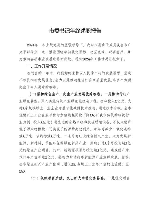 市委书记2024年述职报告.docx