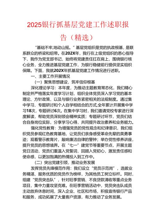 2025银行抓基层党建工作述职报告.docx