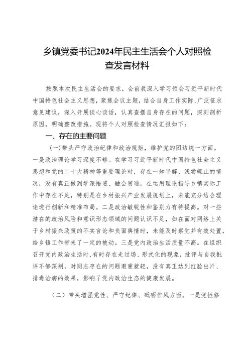 乡镇党委书记2024年民主生活会个人对照检查发言材料.docx