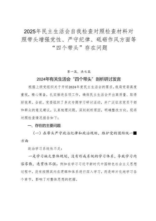 2025年民主生活会自我检查对照检查材料对照带头增强党性、严守纪律、砥砺作风方面等“四个带头”存在问题.docx